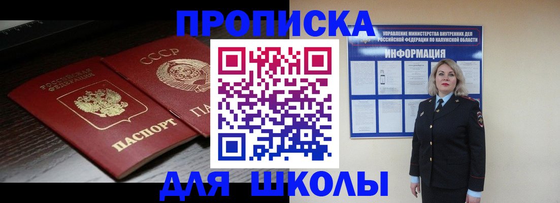 временная регистрация для школы в Урайе
